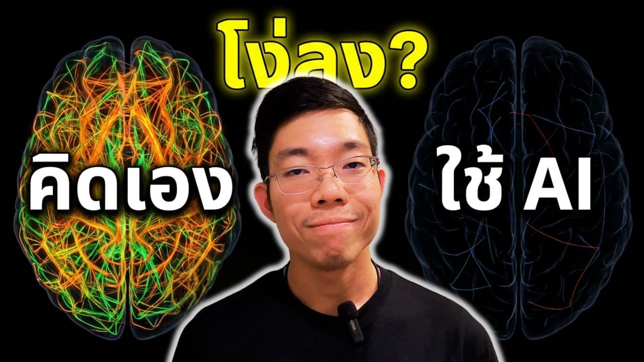 สมองคุณเปลี่ยนไปแล้ว? งานวิจัย MIT ที่บอกว่า ChatGPT ส่งผลต่อ Neural Connectivity