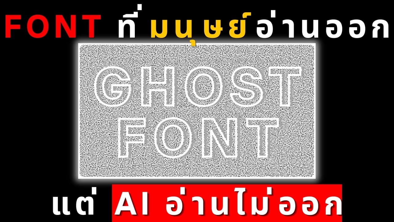 Ghost Font คืออะไร? ฟอนต์ลับที่มนุษย์อ่านออก แต่ AI ที่ฉลาดที่สุดยังแพ้