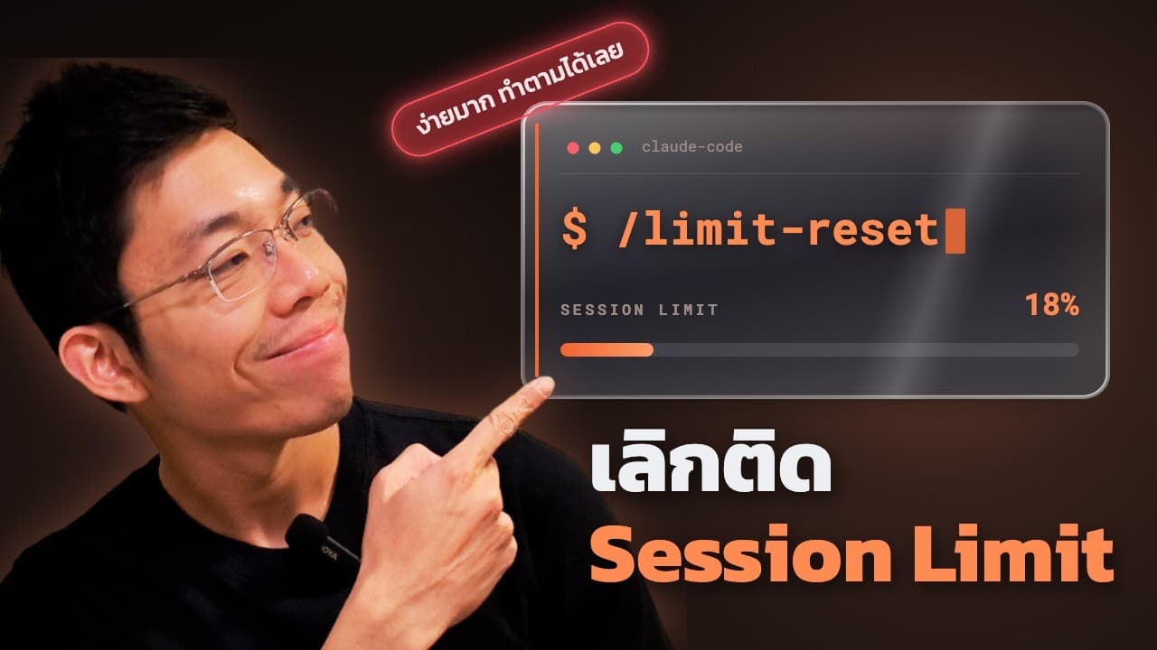 Claude ติด Session Limit ทำยังไง? 3 ทางออกที่ใช้ต่อได้เลย ไม่ต้องรอ 5 ชั่วโมง